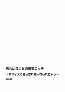 Page 127 of 再会幼なじみの復讐エッチ～オフィスで濡らされ挿入れられちゃう～【増量版】 - preview thumbnail