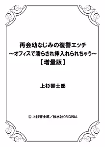 Page 227 of 再会幼なじみの復讐エッチ～オフィスで濡らされ挿入れられちゃう～【増量版】 - preview thumbnail