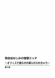 Page 27 of 再会幼なじみの復讐エッチ～オフィスで濡らされ挿入れられちゃう～【増量版】 - preview thumbnail
