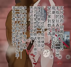 Page 171 of 爱妻与对大脑友好的（或许？）NTR玩法 - preview thumbnail