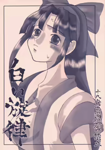Shiroi Senritsu +C - hentai manga cover image