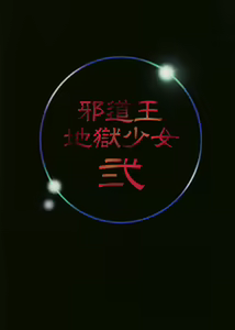 Page 2 of Jadouou - Jigoku Shoujo Ni - preview thumbnail