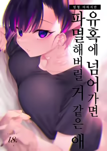 Mecha Eroi kedo Sasoi ni Nottara Hametsushisou na Ko | 엄청 야하지만 유혹에 넘어가면 파멸해버릴 거 같은 애 — hentai manga cover on Fhentai