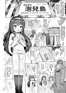 Page 3 of Awakojima e Youkoso | 歡迎來到泡兒島 - preview thumbnail