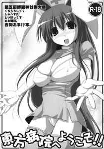 Touhou Byouin e Youkoso!! — hentai manga cover on Fhentai