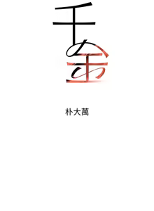Page 19 of 个人无修 The Boss's Daughter 黑道千金 Ch36-37 (decensored) - preview thumbnail