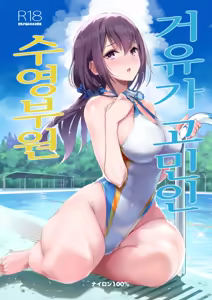 거유가 고민인 수영부원 — hentai manga cover on Fhentai
