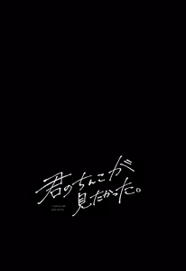 Page 85 of Kimi no Chinko ga Mitakatta - preview thumbnail
