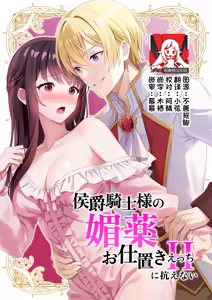koshaku kishi-sama no biyaku oshioki etchi ni aragaenai | 无法抵抗侯爵骑士大人的媚药惩罚H — hentai manga cover on Fhentai