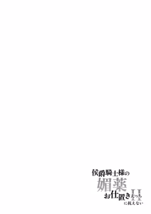 Page 2 of koshaku kishi-sama no biyaku oshioki etchi ni aragaenai | 无法抵抗侯爵骑士大人的媚药惩罚H - preview thumbnail
