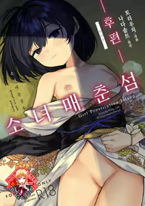 Shoujo Baishun Jima Kouhen - Girl Prostitution Island | 소녀 매춘섬 후편 — hentai manga cover on Fhentai