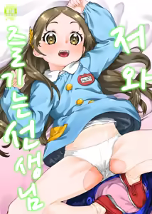 Watakushi to Tanoshimu Sensei | 저와 즐기는 선생님 - hentai manga cover image