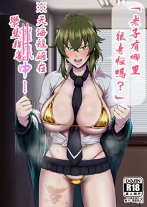 "Ore, Nanka Okashii ka?" Amami Ryuuki wa Seito Shidouchuu! | 「老子有哪里很奇怪嗎？」※天海龍姬在學生指導中！ (decensored) — hentai manga cover on Fhentai