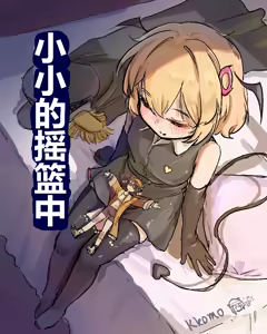 小小的摇篮中 — hentai manga cover on Fhentai