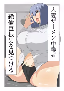 Hitozuma Semen Chuudoku-sha, Zetsurin Kyokon Otoko o Mitsukeru. — hentai manga cover on Fhentai