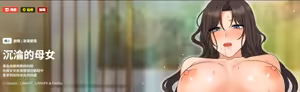 沉沦的母女 | 母女通吃计划 | 沉淪的母女 | 母女通吃計劃 1-12 END (decensored) — hentai manga cover on Fhentai
