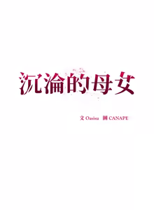 Page 90 of 沉沦的母女 | 母女通吃计划 | 沉淪的母女 | 母女通吃計劃 1-12 END (decensored) - preview thumbnail