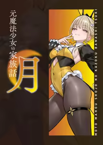 Page 35 of Moto Mahou Shoujo no Kazoku Banashi Tsuki - preview thumbnail
