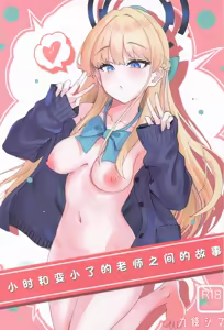 Toki to Chicchakunatta Sensei no Hanashi | 小时和变小了的老师之间的故事 - hentai manga cover image