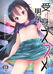Ukemi Danshi no Susume -Ganmen Kijou de Oshiri Ecchi de- - hentai manga cover image