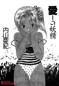 Page 2 of Aishi no yousei | Chiisana yousei - preview thumbnail