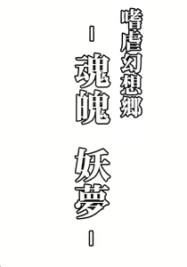 Page 2 of Shigyaku Gensoukyou -Konpaku Youmu- - preview thumbnail