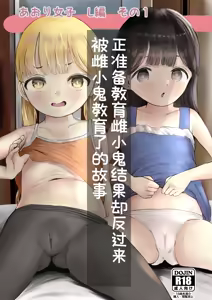 Aori Joshi L-hen Sono 1: Mesugaki o Wakaraseyou to shitara Gyaku ni Wakarasareta Hanashi | 正准备教育雌小鬼结果却反过来被雌小鬼教育了的故事 — hentai manga cover on Fhentai