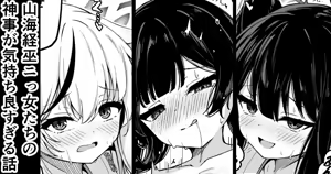 Sankai Kyou Mi ni Onna-tachi no Shinji ga Kimochi Yosugiru Hanashi — hentai manga cover on Fhentai