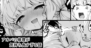 アオバの修理が気持ち良すぎる話 — hentai manga cover on Fhentai