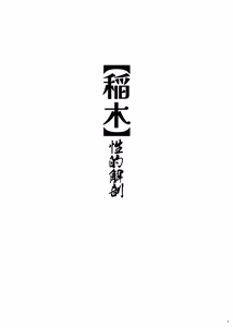 Page 3 of Inagi Seiteki Kaibou - preview thumbnail