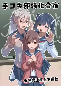 Page 2 of Dekokibu Kyouka Gasshuku | Handjob Club Training Camp - preview thumbnail