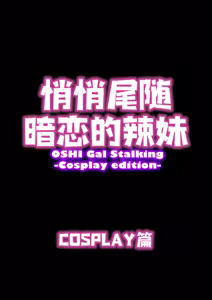Page 6 of Oshi Gal Stalking ~Cosplay Hen~ - preview thumbnail