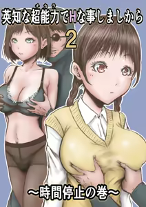 Eichi na Chikara de H na Koto Shimasu kara 2 ~Jikan Teishi no Maki~ | Gonna Do Hentai Things With My New Superpowers 2 ~Freezing Time~ — hentai manga cover on Fhentai