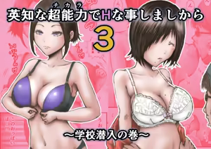 Page 73 of Eichi na Chikara de H na Koto Shimasu kara 3 ~Gakkou Sennyuu no Maki~ | Gonna Do Hentai Things With My New Superpowers 3 ~Academy Infiltration~ - preview thumbnail