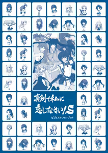 Page 237 of Maji de Watashi ni Koi Shinasai! S Visual Fan Book - preview thumbnail