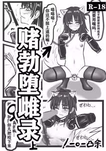 【赌勃堕雌录】上 — hentai manga cover on Fhentai