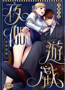 夜伽遊戯〜オジサマの性欲をなめていたら、毎日巨大ち〇ぽでわからせられています〜 - hentai manga cover image