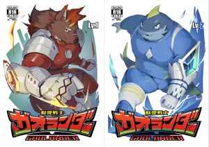 獣愛戦士ガオランダー Lv.1 — hentai manga cover on Fhentai
