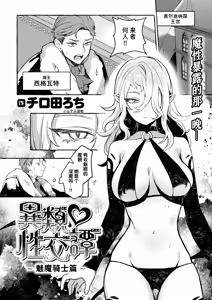 Irui ♡ Seikoutan ~Succubus Knight no Baai~ | 异类♡性交谭 ~魅魔骑士篇~ - hentai manga cover image
