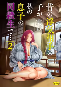 Mukashi no Uwaki Aite no Ko ga Jitsu wa Watashi no Musuko no Doukyuusei de... 2 | 옛날 바람 상대의 아이가 사실 내 아들의 동급생이라... 2 - hentai manga cover image