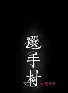 Page 340 of 选手村:母猪调教 | 選手村:母豬調教 1-45 END - preview thumbnail