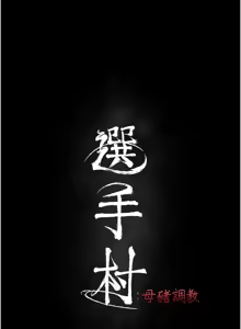 Page 518 of 选手村:母猪调教 | 選手村:母豬調教 1-45 END - preview thumbnail