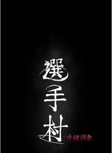 Page 606 of 选手村:母猪调教 | 選手村:母豬調教 1-45 END - preview thumbnail