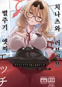 Chinatsu to Love Love Oshioki Ecchi | 치나츠와 러브러브 벌주기 엣찌 - hentai manga cover image
