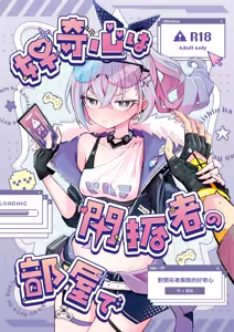 Koukishin wa Kaitakusha no Heya de | 對開拓者房間的好奇心 — hentai manga cover on Fhentai