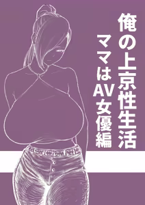 Page 33 of Ore no Joukyou Seiseikatsu Mama wa AV Joyuu Hen - preview thumbnail