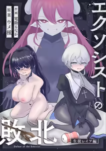Exorcist no Haiboku ~Seito Rape Hen~ - Defeat of the Exorcist — hentai manga cover on Fhentai