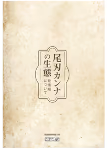Page 16 of Ogata Kanna no Seitai -Hatsujouki ni Tsuite- - preview thumbnail