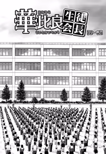 Page 4 of Itazura Senyou Hanahira Seitokaichou Ch. 1 - preview thumbnail