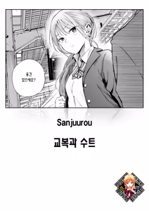 Seifuku to Suit | 교복과 수트 (decensored) — hentai manga cover on Fhentai